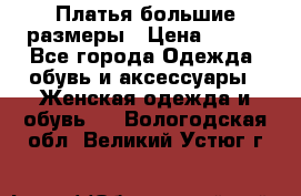 Платья большие размеры › Цена ­ 290 - Все города Одежда, обувь и аксессуары » Женская одежда и обувь   . Вологодская обл.,Великий Устюг г.